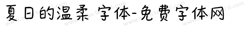 夏日的温柔 字体字体转换